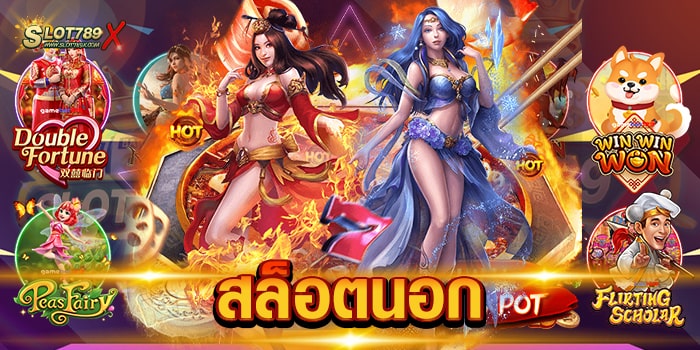 สล็อตนอก เว็บแท้ ต่างประเทศ โบนัสแตกบ่อย แตกดี ทดลองเล่นฟรี