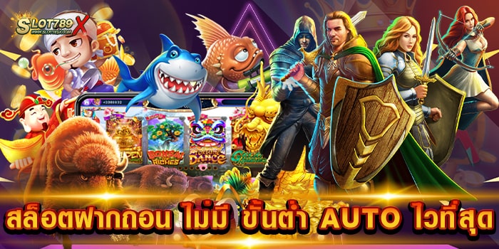 สล็อตฝากถอน ไม่มี ขั้นต่ำ AUTO ไวที่สุด เว็บแท้ อันดับ 1 บนมือถือ ถอนเงินไม่อั้น