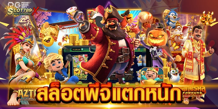 สล็อตพีจีแตกหนัก ค่ายยอดฮิต 2023 เกมบนมือถือ ฝาก-ถอนออโต้ 10 วินาที