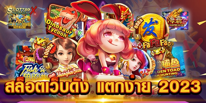 สล็อตเว็บดัง แตกง่าย 2023 เว็บใหญ่ อันดับ 1 เกมแตกบ่อย ทดลองเล่นฟรี