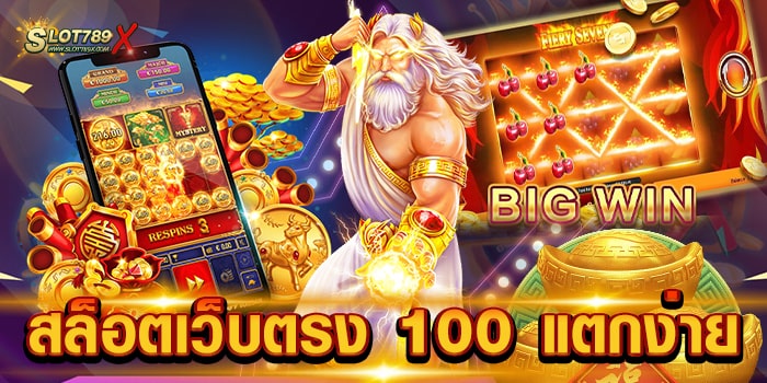 สล็อตเว็บตรง 100 แตกง่าย ไม่ผ่านเอเย่นต์ โบนัสแตกหนัก ฝากถอน โอนไว