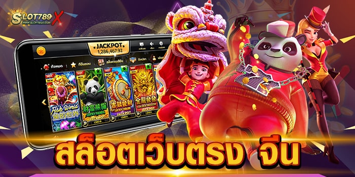 สล็อตเว็บตรง จีน เว็บใหญ่ ของจริง เกมบนมือถือ ฝาก-ถอน true wallet