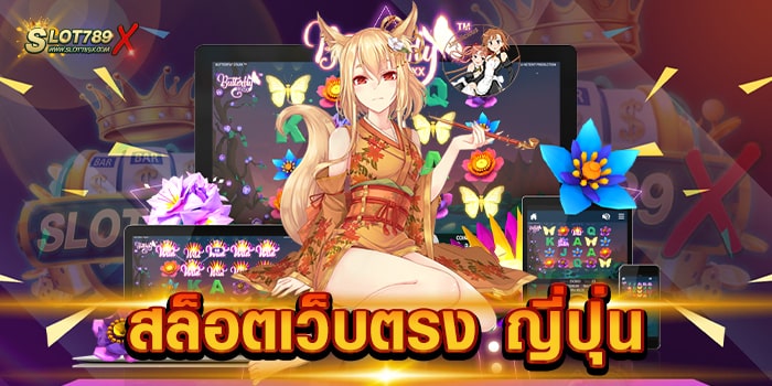 สล็อตเว็บตรง ญี่ปุ่น เว็บแท้ ต่างประเทศ เกมสล็อตแตกหนัก ฝากถอน ออโต้