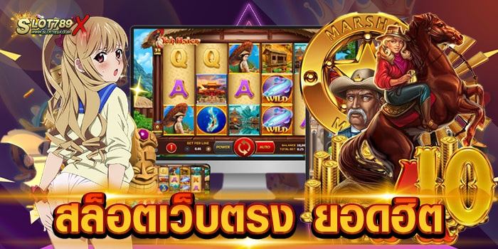 สล็อตเว็บตรง ยอดฮิต ไม่ผ่านเอเย่นต์ เกมสล็อตแตกหนัก ฝากถอน ไม่มีขั้นต่ำ