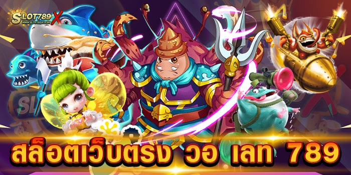 สล็อตเว็บตรง วอ เลท 789 ไม่ผ่านเอเย่นต์ เกมแตกหนัก ฝาก-ถอน ไม่มีขั้นต่ำ