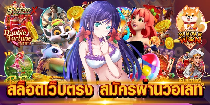สล็อตเว็บตรง สมัครผ่านวอเลท เว็บแท้ ยอดฮิต สล็อตเบทถูก สมัครฟรี