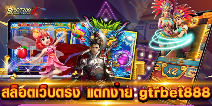 สล็อตเว็บตรง แตกง่าย gtrbet888 ไม่ผ่านเอเย่นต์ โบนัสแจกบ่อย ฝาก-ถอนไว