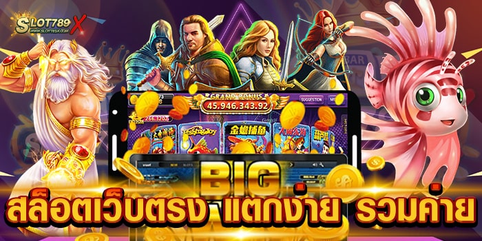 สล็อตเว็บตรง แตกง่าย รวมค่าย เว็บยอดนิยม บนมือถือ ทดลองเล่นฟรี