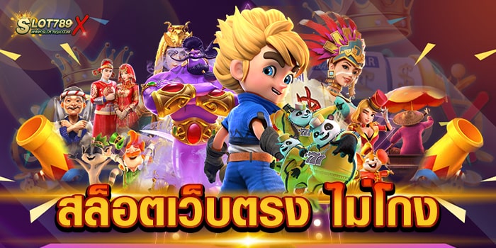 สล็อตเว็บตรง ไม่โกง เล่นง่ายได้เงินจริง เกมแตกง่าย ถอนเงินไม่อั้น