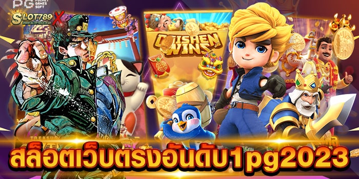 สล็อตเว็บตรงอันดับ1pg2023 เว็บใหญ่ที่สุด เกมสล็อตแตกง่าย ถอนเงินไม่อั้น