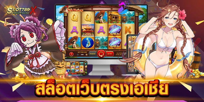สล็อตเว็บตรงเอเชีย แหล่งรวมเกมสล็อต โบนัสแตกหนัก ฝาก-ถอน ไม่มีขั้นต่ำ