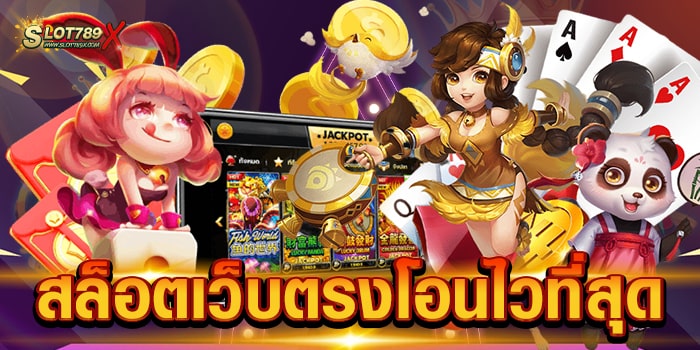 สล็อตเว็บตรงโอนไวที่สุด รวมสล็อตทุกค่ายดัง เกมแตกหนัก ทดลองเล่นฟรี