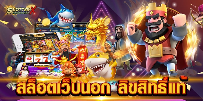 สล็อตเว็บนอก ลิขสิทธิ์แท้ ไม่ผ่านเอเย่นต์ เกมบนมือถือ ฝาก-ถอน วอเลท
