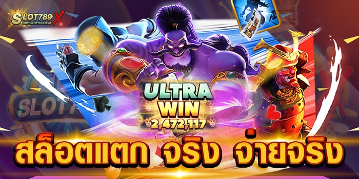 สล็อตแตก จริง จ่ายจริง เว็บยอดนิยม เกมสล็อตบนมือถือ ถอนเงินได้จริง
