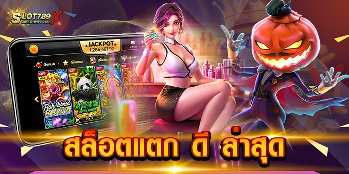 สล็อตแตก ดี ล่าสุด เว็บยอดนิยม อันดับหนึ่ง เกมบนมือถือ ฝาก-ถอน วอเลท
