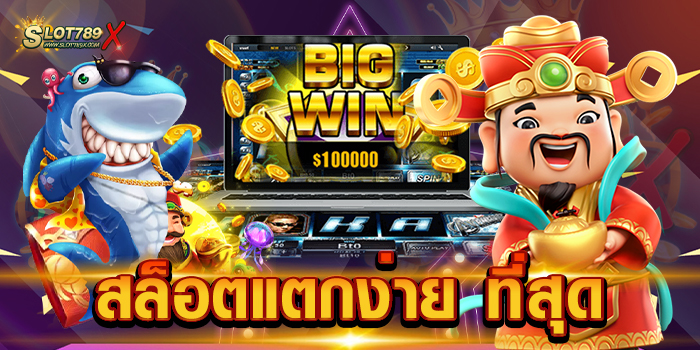 สล็อตแตกง่าย ที่สุด เว็บตรง อันดับ 1 เกมบนมือถือ ฝากถอน อัตโนมัติ