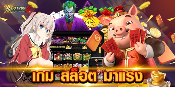 เกม สล็อต มาแรง เว็บยอดนิยม อันดับหนึ่ง เกมบนมือถือ ฝากถอน 24 ชั่วโมง