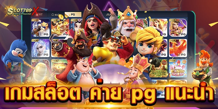 เกมสล็อต ค่าย pg แนะนํา เกมยอดนิยม เล่นบนมือถือ ฝาก-ถอนออโต้