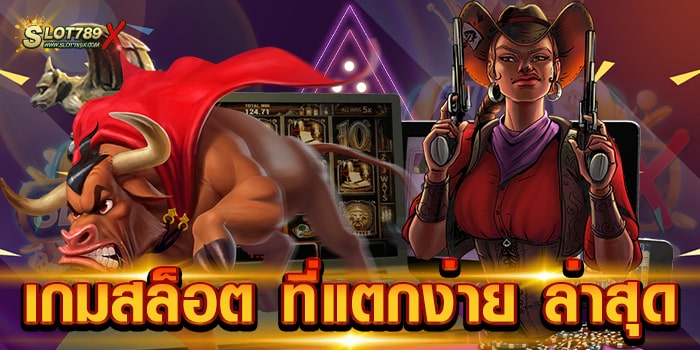 เกมสล็อต ที่แตกง่าย ล่าสุด เว็บตรงไม่ผ่านเอเย่นต์ โบนัสแจกหนัก ทดลองเล่นฟรี