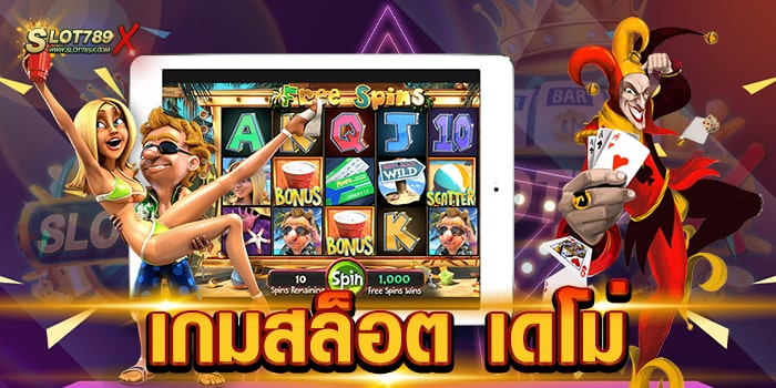 เกมสล็อต เดโม่ เว็บใหม่ มาแรง ทดลองเล่นฟรี ถอนเงินได้จริง 1 บาท ถอนได้