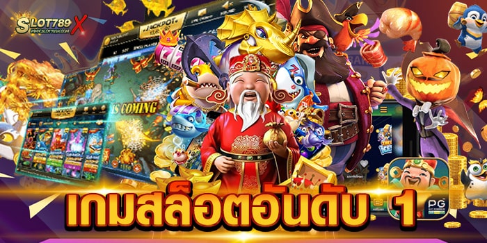 เกมสล็อตอันดับ 1 เว็บตรง ใหม่ล่าสุด สล็อตแตกง่าย แตกไว ถอนเงินได้จริง
