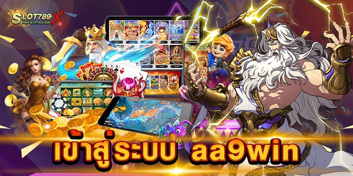 เข้าสู่ระบบ aa9win สล็อตเว็บตรง โบนัสแจกหนัก ฝากถอน ไม่มีขั้นต่ำ