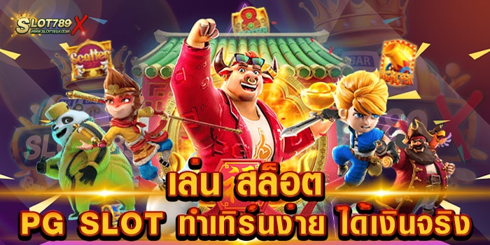 เล่น สล็อต PG SLOT ทำเทิร์นง่าย ได้เงินจริง ค่ายยอดฮิต เบทถูก ถอนเงินได้จริง