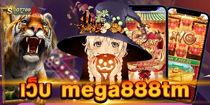 เว็บ mega888tm เว็บใหญ่ที่สุด สล็อตแตกหนัก ฝาก-ถอน ไม่มีขั้นต่ำ