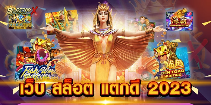 เว็บ สล็อต แตกดี 2023 เว็บสล็อต ไม่ผ่านเอเย่นต์ มีทุนน้อย เข้าเล่นได้ สมัครสมาชิกฟรี