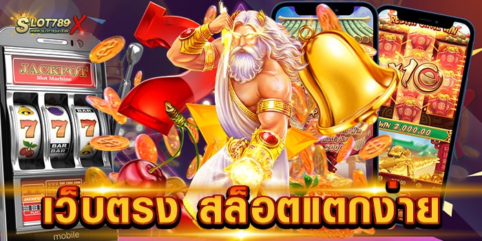 เว็บตรง สล็อตแตกง่าย รวมทุกค่ายดัง บนมือถือ เข้าเล่นง่าย ฝากถอน วอเลท