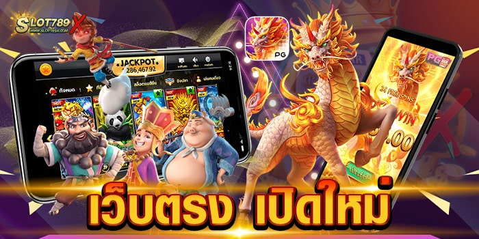 เว็บตรง เปิดใหม่ เว็บแท้ 100% ใหม่ล่าสุด เกมสล็อตเบทมือถือ ฝากถอน โอนไว