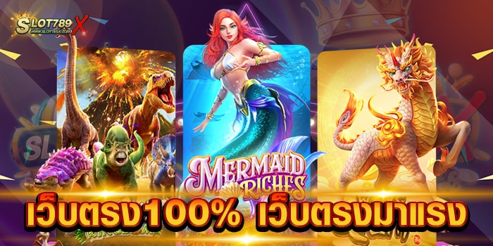 เว็บตรง100% เว็บตรงมาแรง ไม่ผ่านคนกลาง เล่นง่าย บนมือถือ ถอนเงินได้จริง