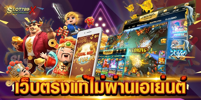 เว็บตรงแท้ไม่ผ่านเอเย่นต์ รวมทุกค่ายดัง โบนัสแตกหนัก ทดลองเล่นฟรี