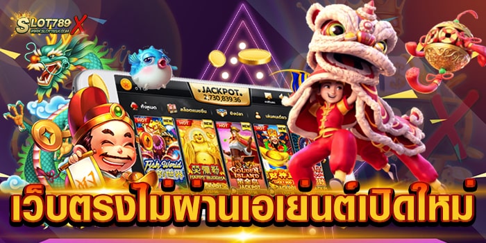 เว็บตรงไม่ผ่านเอเย่นต์เปิดใหม่ ลิขสิทธิ์แท้ ไม่มีขั้นต่ำ สล็อตเบทถูก สมัครสมาชิกฟรี