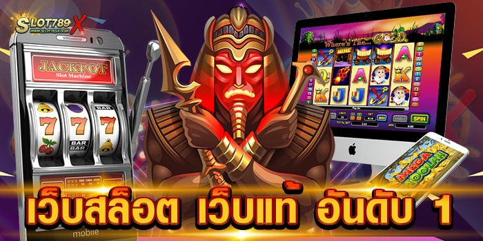 เว็บสล็อต เว็บแท้ อันดับ 1 เว็บตรง ยอดฮิต เกมแตกง่าย ฝาก-ถอนออโต้