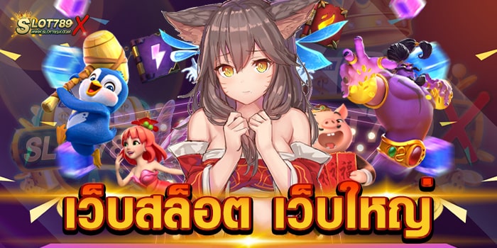 เว็บสล็อต เว็บใหญ่ เว็บตรงไม่ผ่านเอเย่นต์ เข้าเล่นง่าย ถอนเงินได้จริง 1 บาท ถอนได้