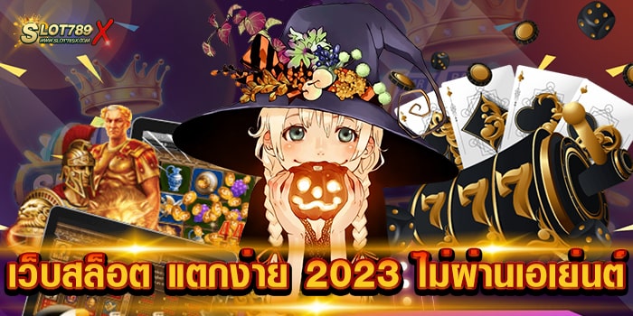 เว็บสล็อต แตกง่าย 2023 ไม่ผ่านเอเย่นต์ ลิขสิทธิ์แท้ สล็อตเบทถูก ฝากถอนออโต้