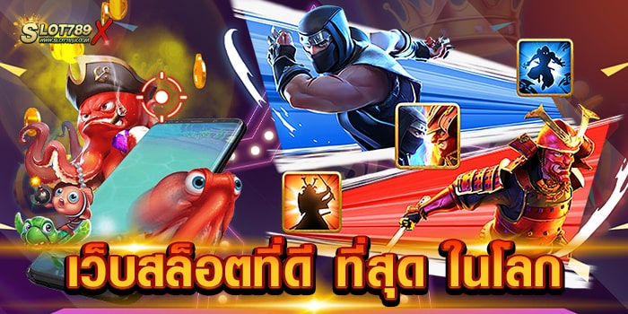 เว็บสล็อตที่ดี ที่สุด ในโลก อันดับ 1 เกมบนมือถือ ฝากถอน โอนไว