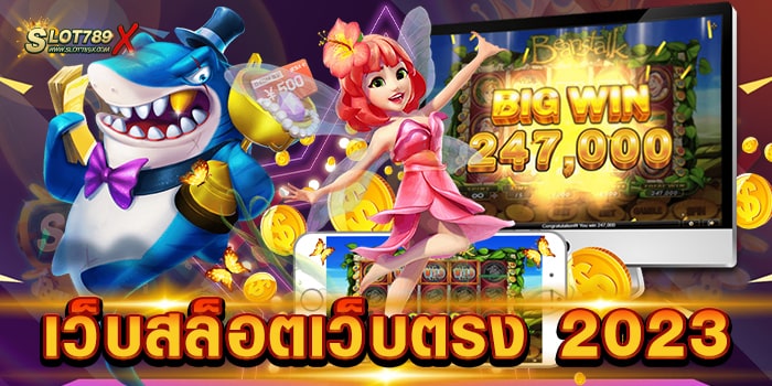 เว็บสล็อตเว็บตรง 2023 ลิขสิทธิ์แท้ เล่นง่าย ได้เงินจริง สมัครฟรี