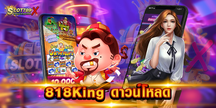 818King ดาวน์โหลด เว็บตรงไม่ผ่านเอเย่นต์ เกมแตกง่าย ทดลองเล่นฟรี