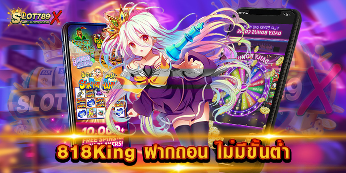 818King ฝากถอน ไม่มีขั้นต่ำ มาแรง อันดับ 1 เกมแตกง่าย 1 บาท ถอนได้ ฝากได้