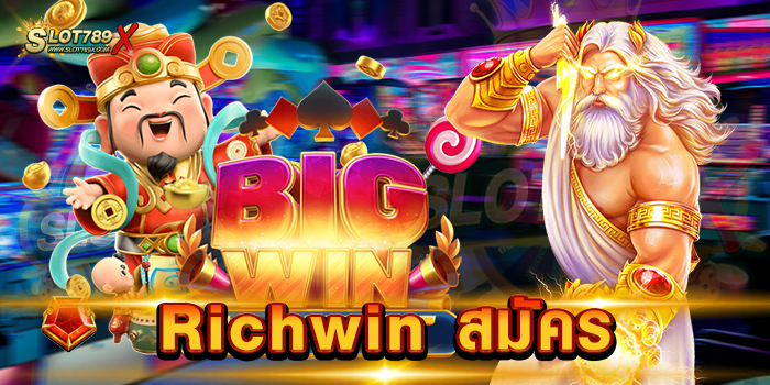 Richwin สมัคร เว็บตรง 100% เล่นง่าย ได้เงินจริง ฝาก-ถอน ไม่มีขั้นต่ำ