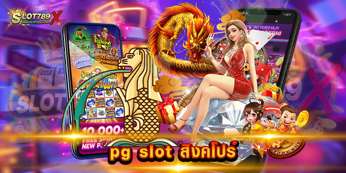 pg slot สิงคโปร์ ค่ายยอดนิยม อันดับ 1 แจ็คพอตแตกหนัก ฝากถอน ออโต้