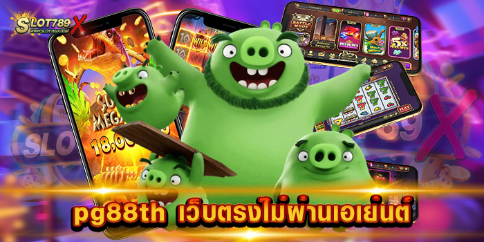 pg88th เว็บตรงไม่ผ่านเอเย่นต์ ลิขสิทธิ์แท้ ทดลองเล่นฟรี ฝากถอน ไม่มีขั้นต่ำ