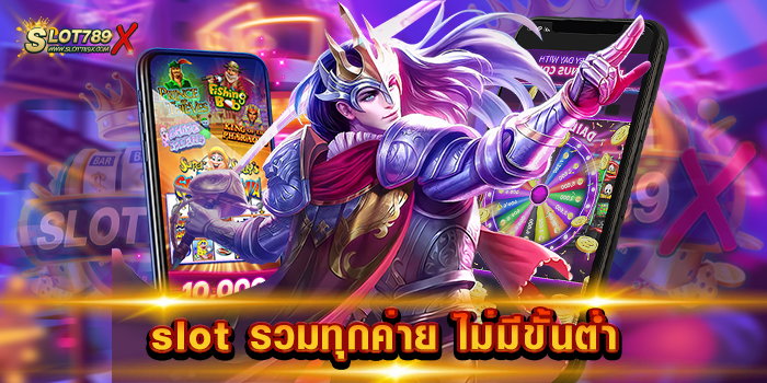 slot รวมทุกค่าย ไม่มีขั้นต่ำ เว็บแท้ เกมแตกหนัก สมัครสมาชิกฟรี ไม่เสียเงิน