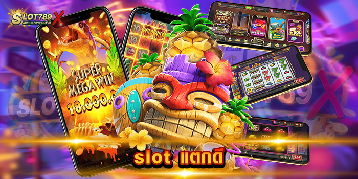 slot แตกดี แหล่งรวมเกมสล็อต เดิมพันไม่มีขั้นต่ำ ฝากถอน โอนไว แม่นยำ ที่สุด
