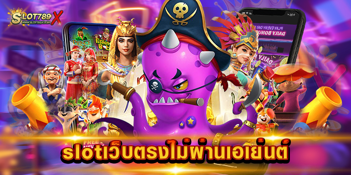 slotเว็บตรงไม่ผ่านเอเย่นต์ เล่นง่าย ได้เงินจริง โบนัสแตกง่าย ฝากถอนไว