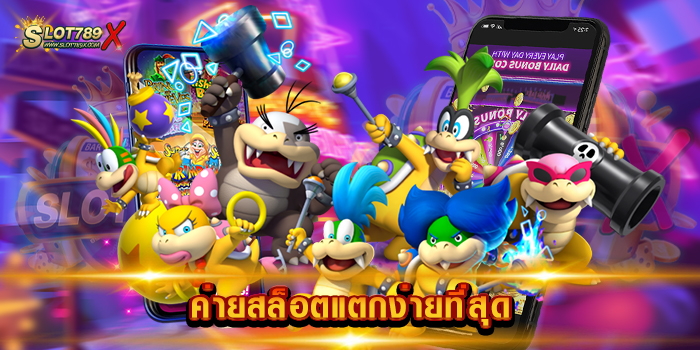 ค่ายสล็อตแตกง่ายที่สุด เว็บตรงไม่ผ่านเอเย่นต์ สล็อตเบทถูก ทดลองเล่นฟรี