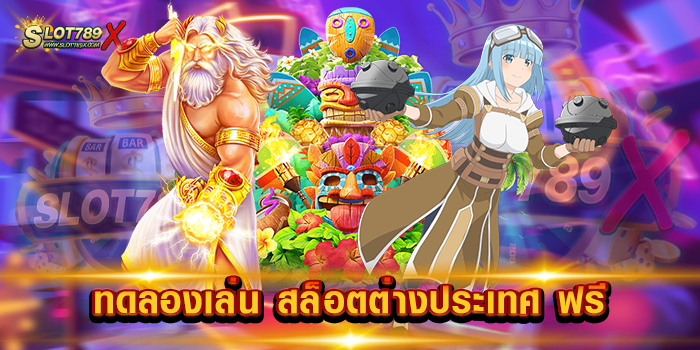 ทดลองเล่น สล็อตต่างประเทศ ฟรี เว็บตรงไม่ผ่านเอเย่นต์ บนมือถือ สมัครฟรี