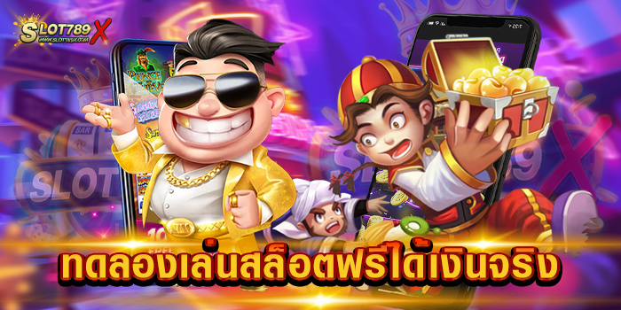 ทดลองเล่นสล็อตฟรีได้เงินจริง เว็บใหม่ล่าสุด สล็อตแตกหนัก สมัครสมาชิกฟรี